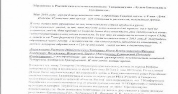 Обращение к Российским соотечественникам Таджикистана – будем бдительны и толерантны