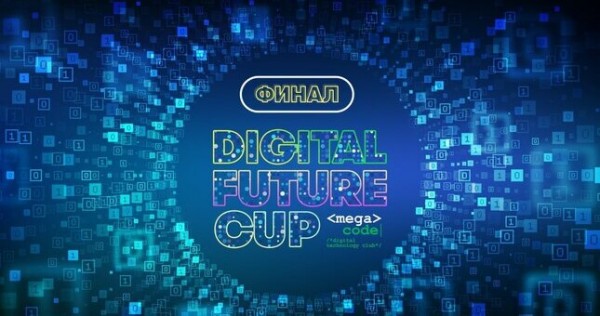 Digital Future Cup: приглашаем на финал!