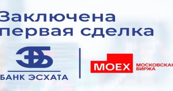 «Банк Эсхата» и ММВБ заключили первую в истории биржи сделку в сомони по отношению к рублю